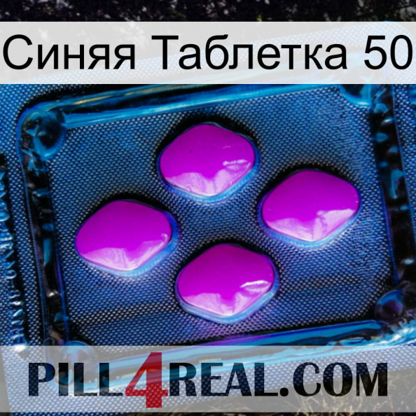 Синяя Таблетка 50 04.jpg